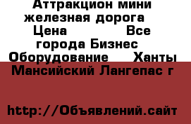 Аттракцион мини железная дорога  › Цена ­ 48 900 - Все города Бизнес » Оборудование   . Ханты-Мансийский,Лангепас г.